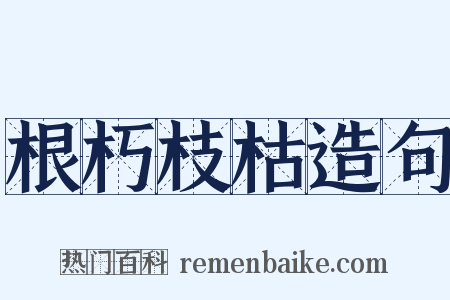 根朽枝枯造句是什么意思的图片